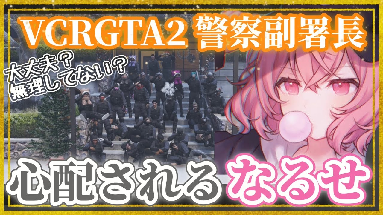 【#vcrgta2】警察署員から心配される副署長なるせまとめ【なるせ/nqrse】