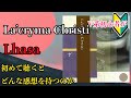 V系初心者が La'cryma Christiの「Lhasa」を初めて聴くとどんな感想を持つのか