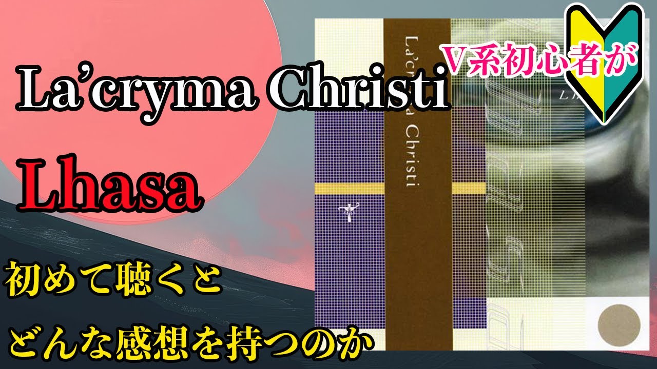V系初心者が La'cryma Christiの「Lhasa」を初めて聴くとどんな感想を
