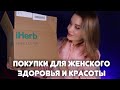 iHERB покупки для  ЖЕНСКОГО ЗДОРОВЬЯ и КРАСОТЫ и не только