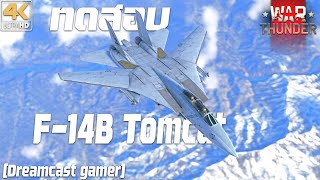 [Dreamcast gamer] War Thunder : ทดสอบ F-14B Tomcat