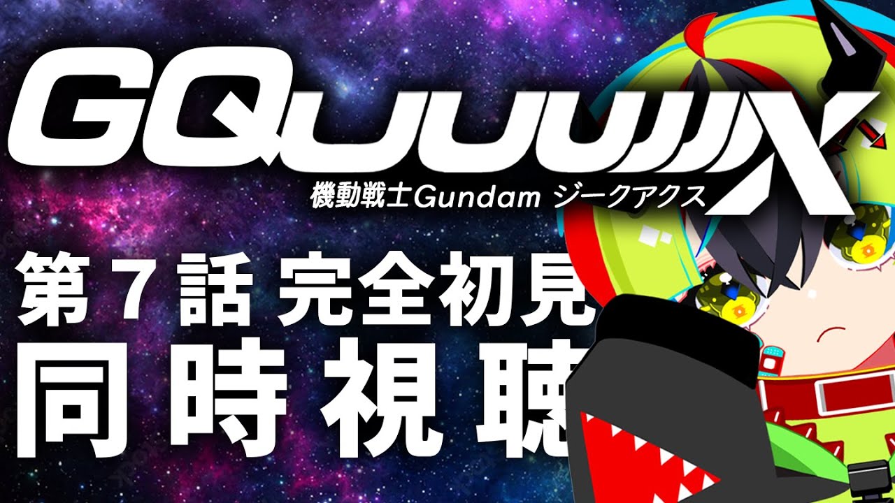 【 アニメ 同時視聴 】アマプラでジークアクス7話完全初見同時視聴！！【 