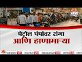 Special Report | पुरेसा साठा, तरीही का होतोय राडा? पेट्रोल पंपांवर रांगा आणि हाणामाऱ्या | Petrol