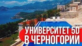 Университет INFINITY 5D и центр развития и творчества в Черногории. Что тут проходит и как?