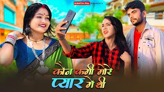 कोन कमी मोरे प्यार मै ||kon kami more pyar main thi ||New Bundeli Song 2024||Bundeli Star Mamta Pal