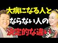 【99%が知らない】健康に気を付けている人ほど危ない...美輪明宏と江原啓之が明かした病気の本当の原因【美輪あきひろ:江原ひろゆき:スピリチュアル:偉人:偉人の言葉:偉人の教え:名言】