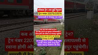 चारलापल्ली-गोरखपुर अमृत भारत एक्सप्रेस को मिली मंजूरी 🚆 | अब नियमित चलेगी ट्रेन | 22075/22076