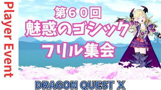 【ドラクエ10】プレイヤーイベント『第60回 #魅惑のゴシックフリル集会』 in現:ラウラリエの丘 　DQ10　DQX　ドラゴンクエスト１０
