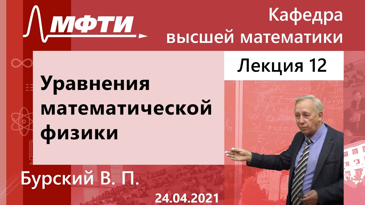 Уравнения математической физики, Бурский В. П. 24.04.2021г.