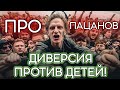 ПРО пацанов. Диверсия против детей!