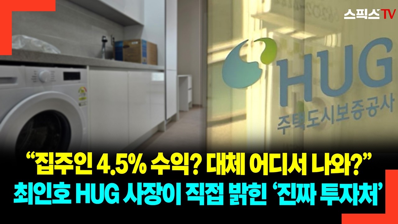“집주인 4.5% 수익? 대체 어디서 나와?” 최인호 HUG 사장이 직접 밝힌 ‘진짜 투자처’