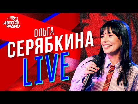 Ольга Серябкина: живой концерт на Авторадио (2020)