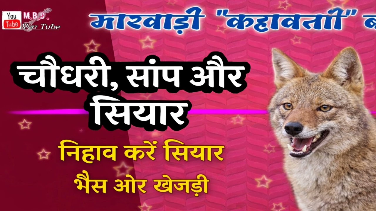 चौधरी, सांप और सियार की कहानी निहाव करें सियार Marwadi Kahawat: Chaudhary, Saamp aur Siyar Story
