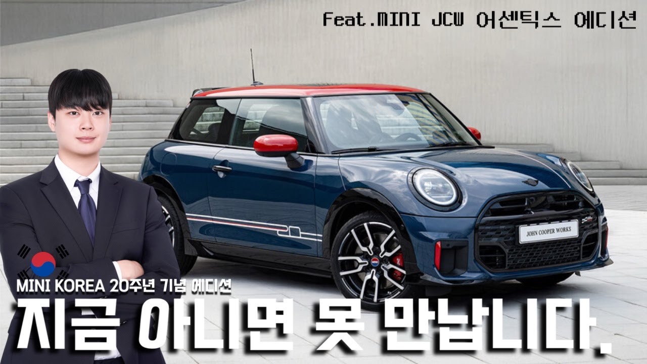 MINI JCW 20주년 '어센틱스' 에디션! 빠르게 짚어드릴테니 잘 보세요.