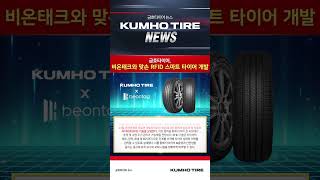 [금호타이어] 2025년 RFID 스마트타이어 개발 #브이픽셀 #에이앤에이치 #디지털사이니지 #디지털포스터