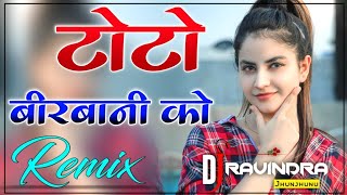 Toto Birbani Ko Song Raja Gujjar Song Dj Remix Full 4×4 Vibration Mix DJ Ravindra Jhunjhunu