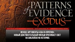ИСХОД: НОВЫЕ ДОКАЗАТЕЛЬСТВА ИСХОД: НОВЫЕ ДОКАЗАТЕЛЬСТВА