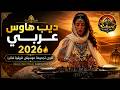 ديب هاوس عربي 2026 أقوى تجميعة موسيقى شرقية فاخرة   