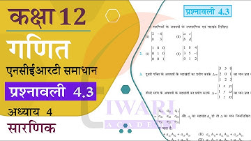 NCERT Solutions for Class 12 Maths Chapter 4 Exercise 4.3 in Hindi Medium