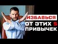 5 ПРИВЫЧЕК, ОТ КОТОРЫХ НЕОБХОДИМО ОТКАЗАТЬСЯ!!!