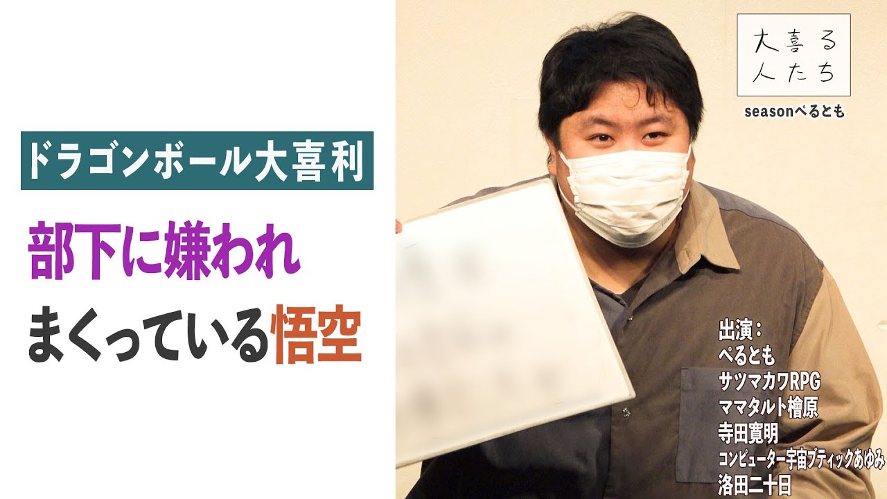 ドラゴンボール大喜利 部下に嫌われまくっている悟空 大喜る人たち341問目 Youtube
