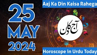 Aaj Ka Din Kaisa Hai 25-05-24 aaj ka din kaisa rahega | horoscope in urdu today | aj ka din