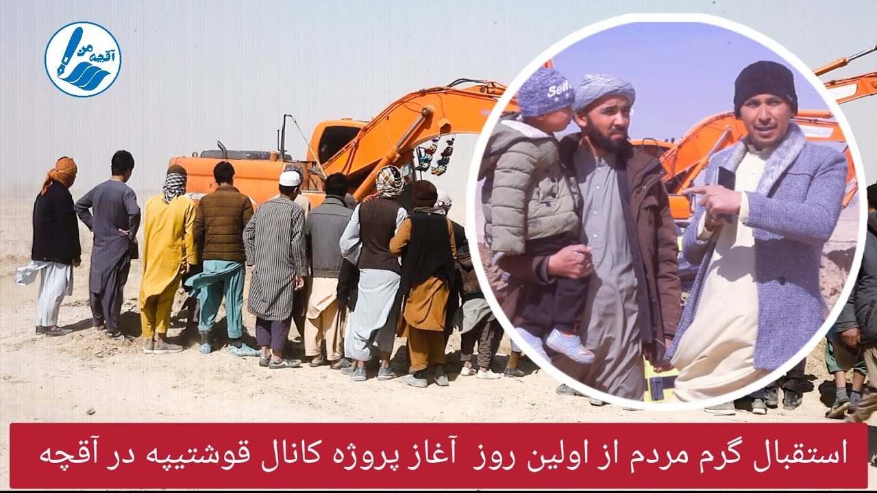 استقبال گرم مردم از اولین روز آغاز کانال قوشتیپه در ولسوالی آقچه جوزجان