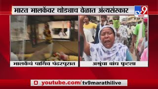 Bharat Bhalke | Last Rites | भारत भालके यांचं पार्थिव पंढरपुरात, नागरिकांना अश्रू अनावर-TV9