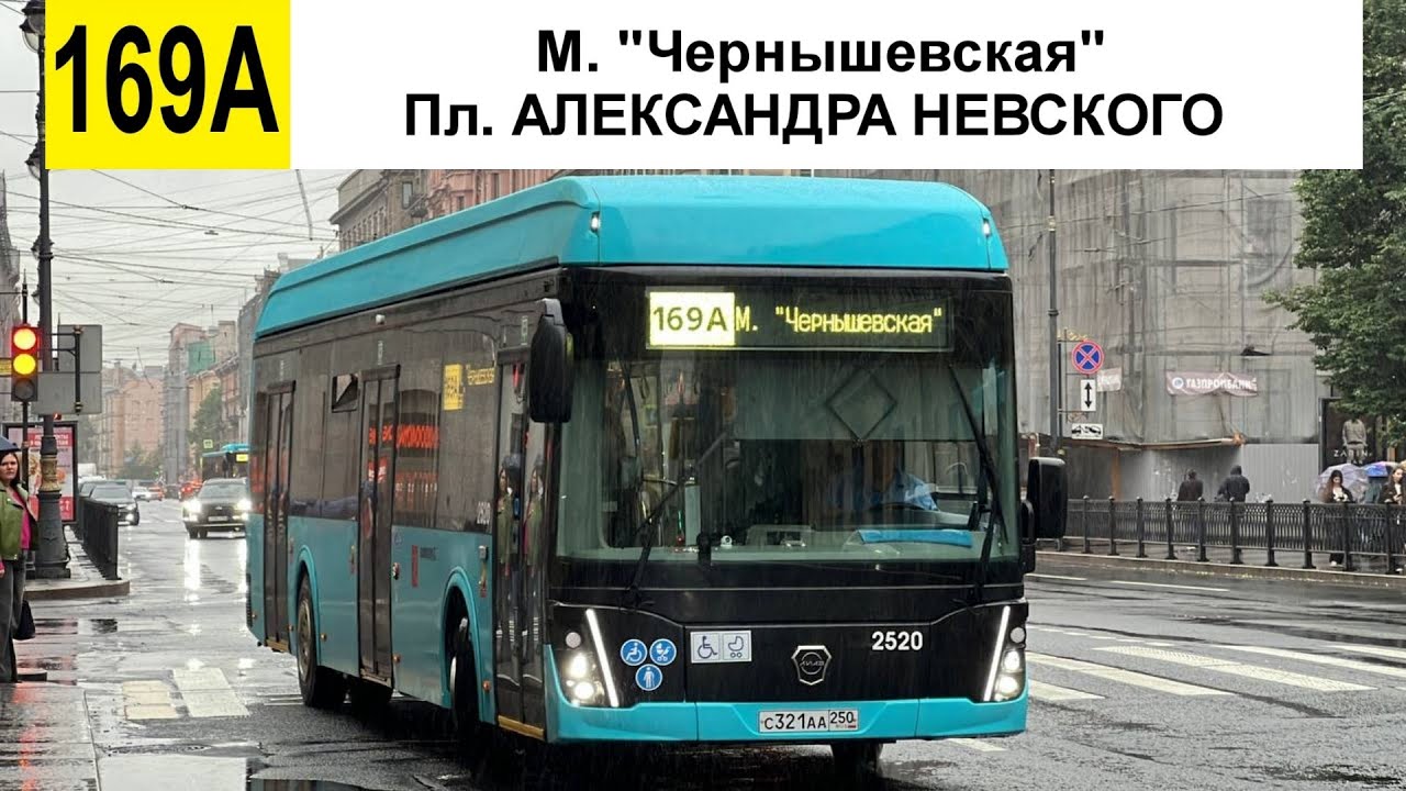 Автобус №169А. 