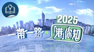 政正關你事 - 2025一帶一路‧「港」你知：#2 項目主導新模式