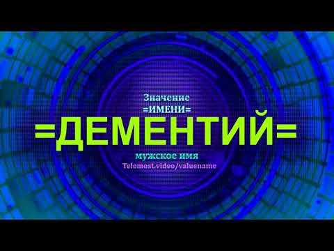 Значение имени Дементий - Мужское имя