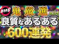 【作業用・睡眠用】2024年あるあるbot最強のあるある600連発【鬼厳選】