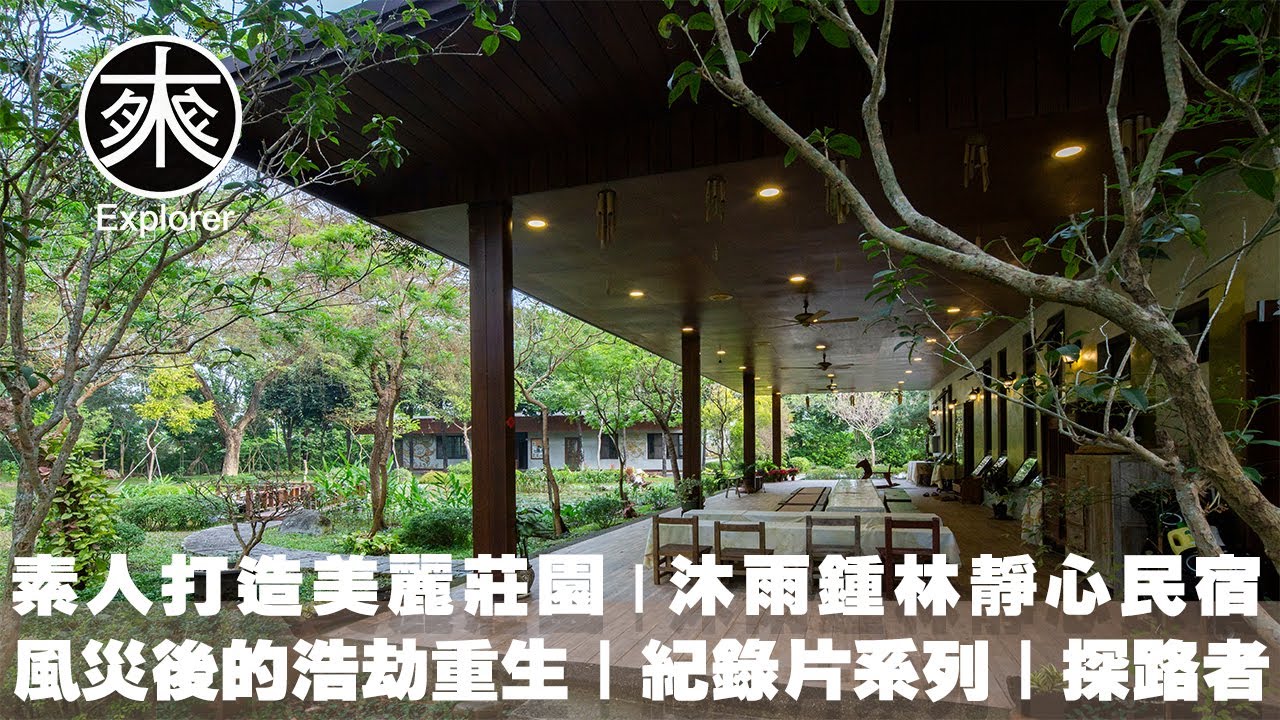 【沐雨鍾林靜心民宿】素人夫妻自地自建，檳榔園變身夢想莊園，八八風災後的浩劫重生故事！｜紀錄片系列｜探路者