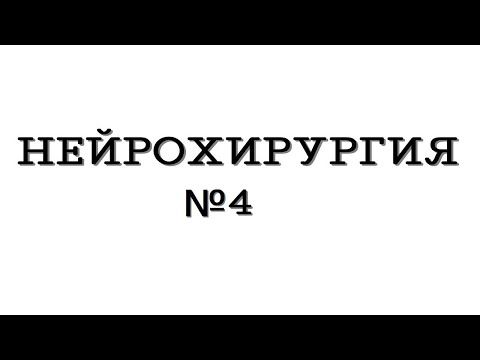 Нейрохирургия №4 "Опухоли головного мозга"