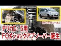 デリカD5にあのFOXショックアブソーバーがラインナップ！ 気になる乗り心地は？【RVファクトリーさん】