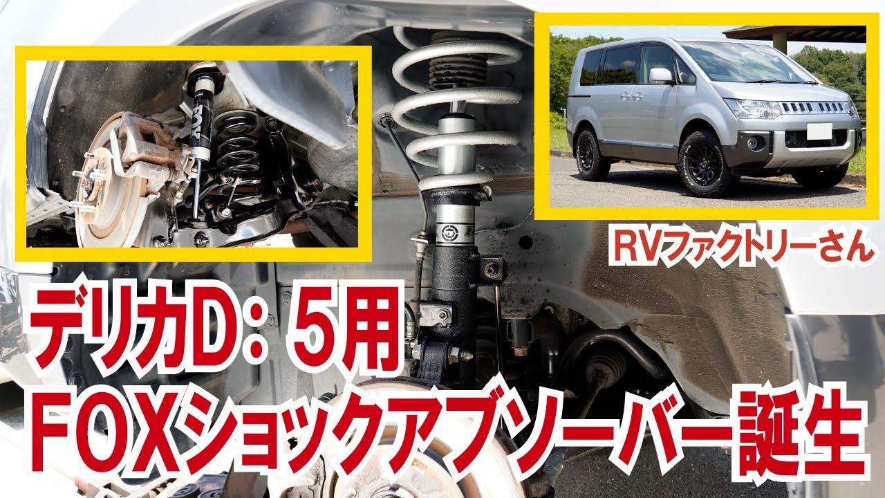 The FOX shock absorbers are now available for the Delica D5! How