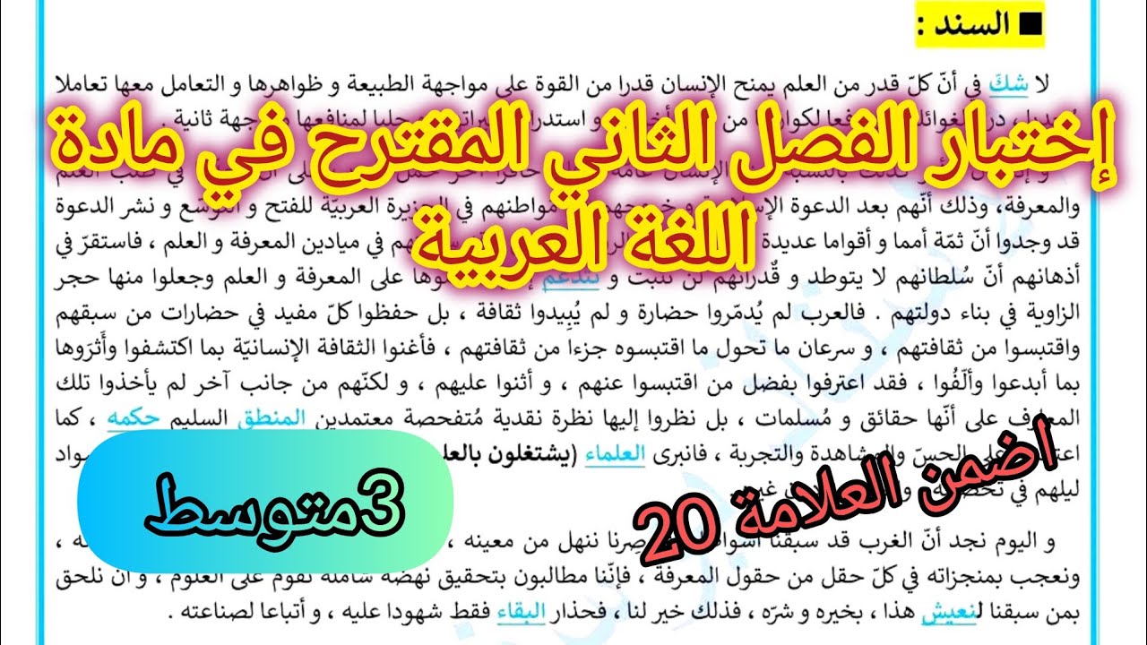 اختبار الفصل الثاني في مادة اللغة العربية السنة الثالثة متوسط/نموذج مقترح بقوة للإختبار الثاني
