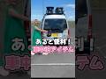 あると便利な車中泊アイテム! #日本一周 #軽バン #車中泊 #vanlife #車中泊女子 #SUBARU #サンバーバン #TVサンバー #sambar