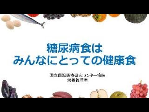 糖尿病食はみんなにとっての健康食