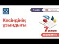 7 сынып, 7 сабақ, Кесіндінің ұзындығы