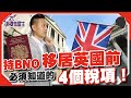 持BNO移居英國前，必需注意的4個稅項！（有字幕）【我要做屋主 | #房地產 #海外樓】 #移民英國 #英國稅制