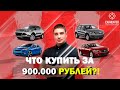 Какой автомобиль купить за 900 000 рублей в 2021 году? ТОП авто за 900 тысяч!