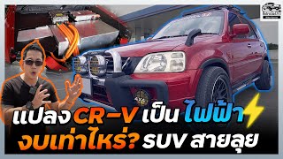 แปลงรถ SUV เก่าเป็นไฟฟ้า!! วิ่งได้ 300 km ใช้งบเท่าไหร่? | Retro Go EV Honda CRV 1995