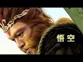 悟空 ❀ 戴荃 ❀ 三打白骨精 電影 MV
