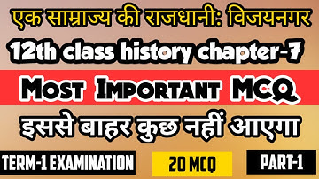 12th class history chapter-7 (MCQ QUESTION) | एक साम्राज्य की राजधानी विजयनगर MCQ 12 history part-1