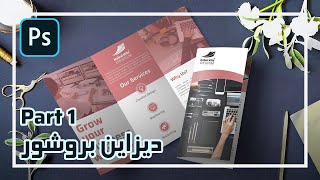 Brochure Design Part 1 - دیزاین بروشوردر فتوشاپ قسمت اول