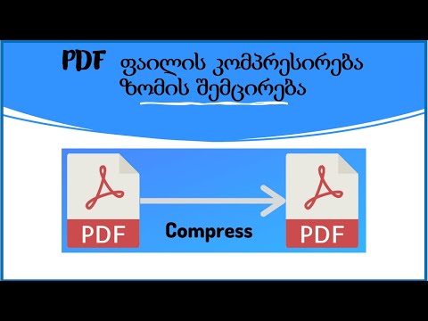 PDF  ფაილის ზომის შემცირება - კომპრესირება