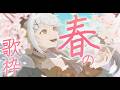 【#土レヴィ歌枠 】春に関連する曲を歌っちゃうゾウ♪【にじさんじ/レヴィ・エリファ】