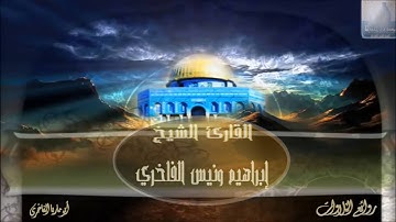 مؤسسة قراء إجدابيا تقدم لكم تلاوة للقارئ الشيخ إبراهيم ونيس الفاخري   سورة الصف