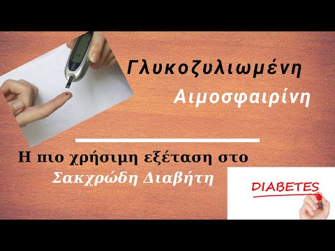 Γλυκοζυλιωμένη Αιμοσφαιρίνη: Τι είναι και πως χρησιμοποιείται στο Σακχαρώδη Διαβήτη